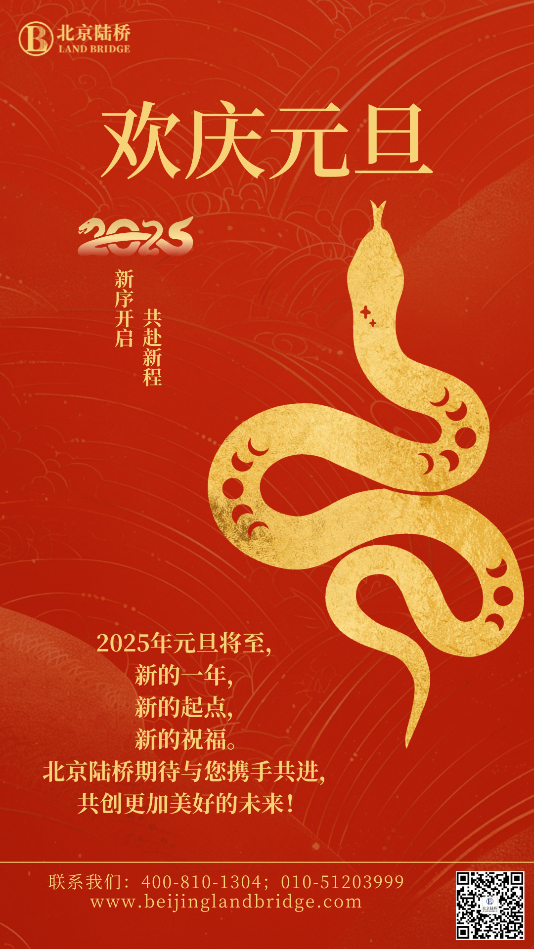 北京陸橋攜全體員工祝大家2025年元旦快樂！